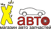 Магазин автозапчастей X-AVTO.